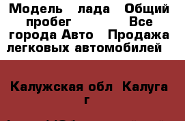  › Модель ­ лада › Общий пробег ­ 50 000 - Все города Авто » Продажа легковых автомобилей   . Калужская обл.,Калуга г.